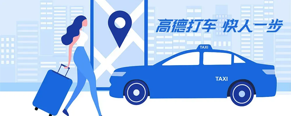 高德打车司机注册